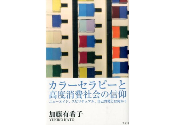 楽天ブックス カラーセラピーと高度消費社会の信仰 ニューエイジ スピリチュアル 自己啓発とは何か 加藤 有希子 本 楽天ブックス カラーセラピーと高度消費社会の信仰 ニューエイジ スピリチュアル 自己啓発とは何か 加藤 有希子 本